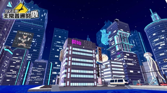 非常普通的鹿无广告版