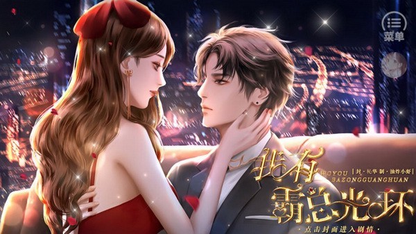 我有霸总光环游戏(2)