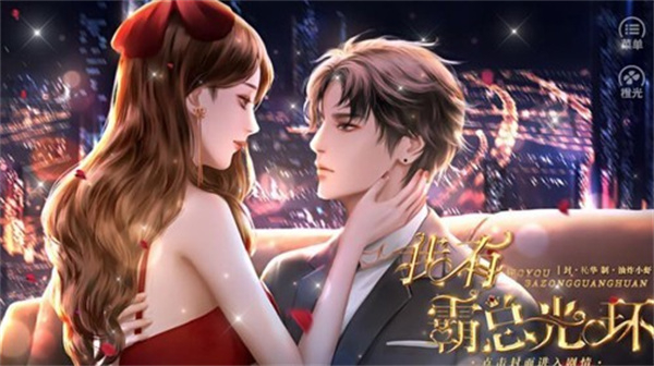 我有霸总光环游戏最新版(2)