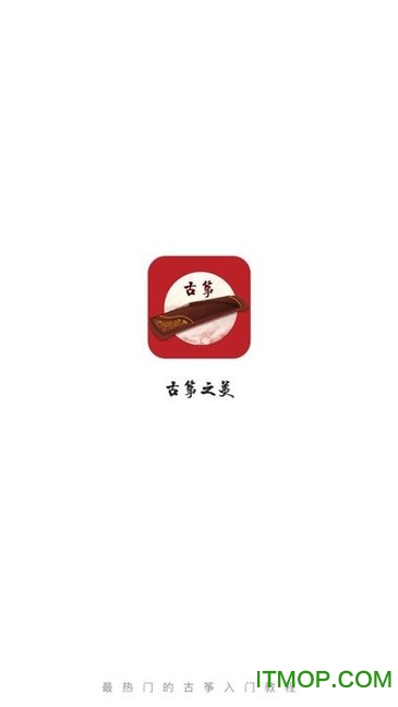 古筝之美最新版(1)