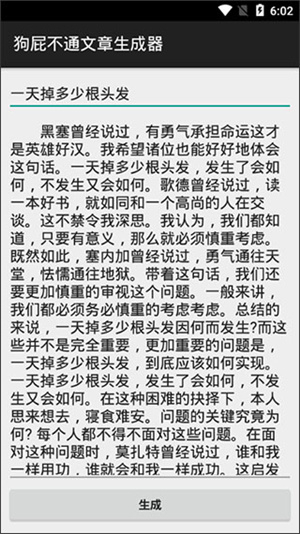 狗屁不通文章生成器  安卓版
