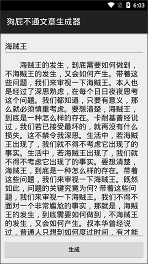 狗屁不通文章生成器  安卓版