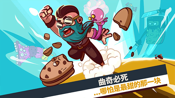 曲奇必死中文版