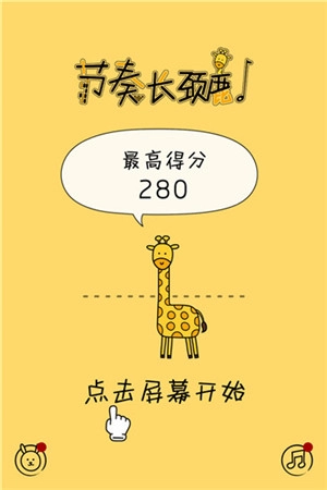 节奏长颈鹿游戏  版