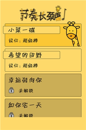 节奏长颈鹿游戏  版