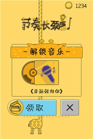 节奏长颈鹿游戏  版