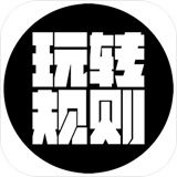 玩转规则最新版