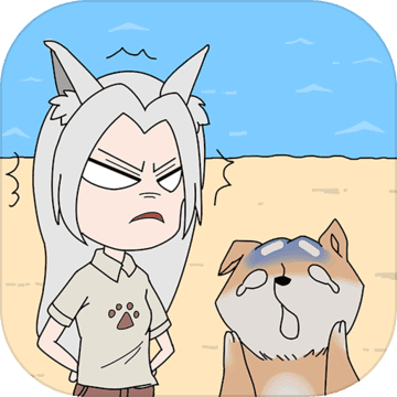 我的男友是条狗  安卓版