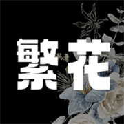 繁花漫画2.8无广告版