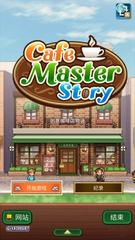 創(chuàng)意咖啡店物語截圖2