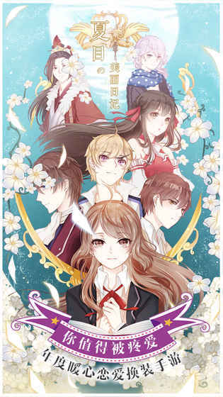 夏目的美丽日记最新版图2