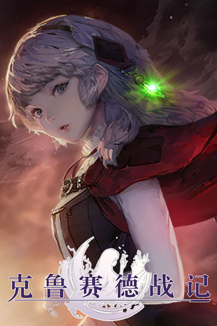 克鲁赛德战记图2