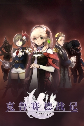 克鲁赛德战记图4