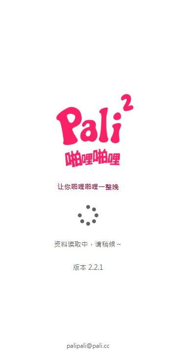 啪哩palipali
