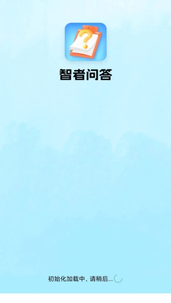 智者问答红包版图1