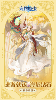 宠物魔法手游图1