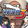 逆轉裁判3