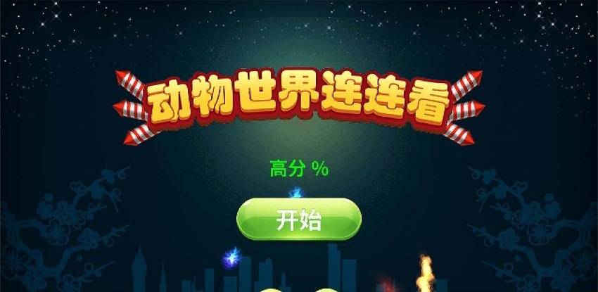 动物世界连连看红包版图1