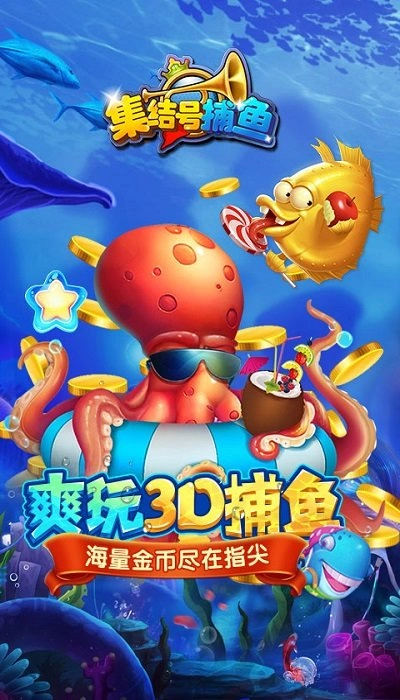 集结号捕鱼游戏图3
