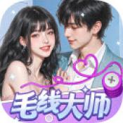 毛线大师