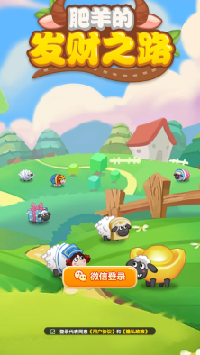 肥羊的发财之路图3