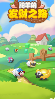 肥羊的发财之路图2