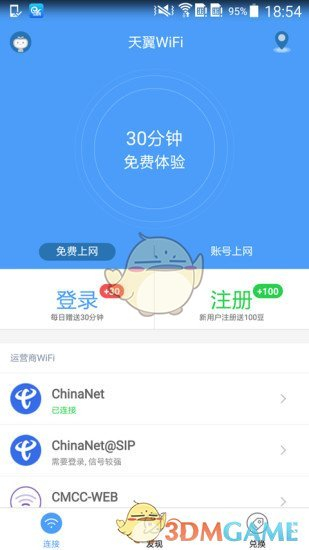 天翼WiFi客户端手机版