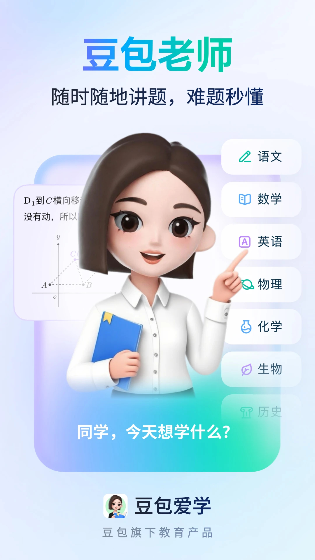 豆包爱学免费版