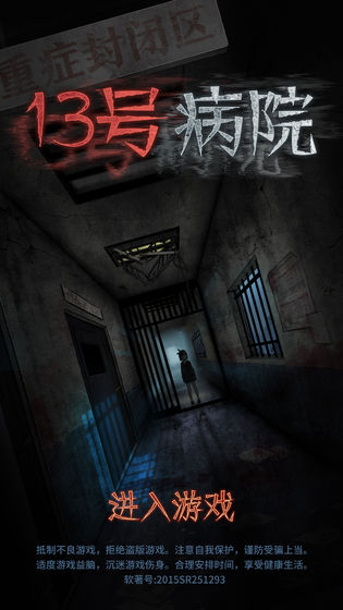 十三号病院官网版