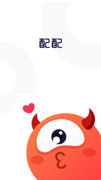 开心配配最新版图4