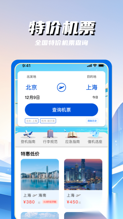特价航空班机票查询图1