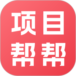 项目帮帮