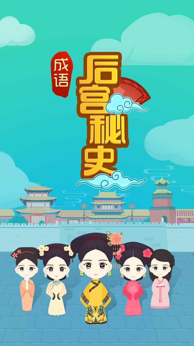 成语后宫秘史手游