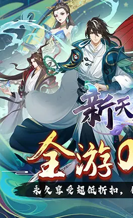 新天上碑手机版(2)