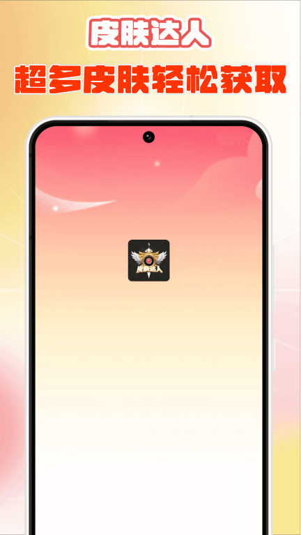 皮肤达人免费版图3