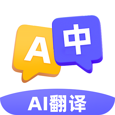 AI极速翻译器