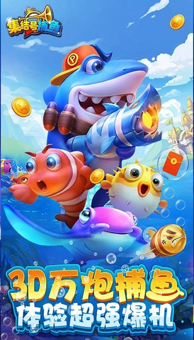 集结号捕鱼游戏图1