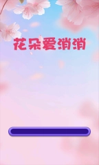 花朵爱消消游戏图2