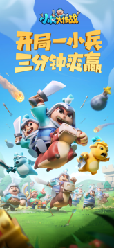 小兵大作战游戏图3