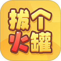 拔个火罐最新版