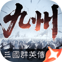 三国群英传策定九州正版