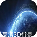 天眼衛(wèi)星實(shí)景地圖