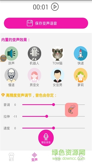 皮皮虾语音包变声器图1