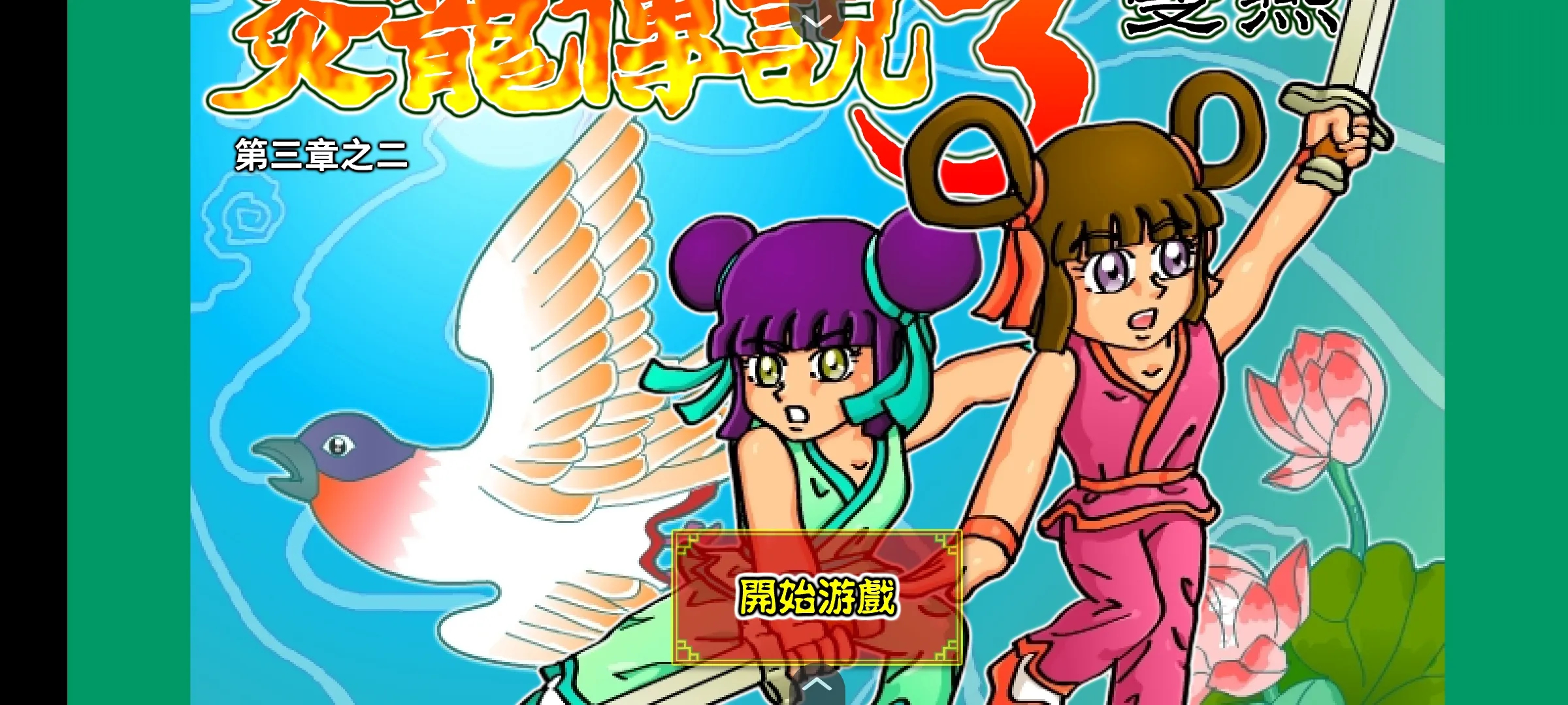 炎龙传说3双燕手机版(4)