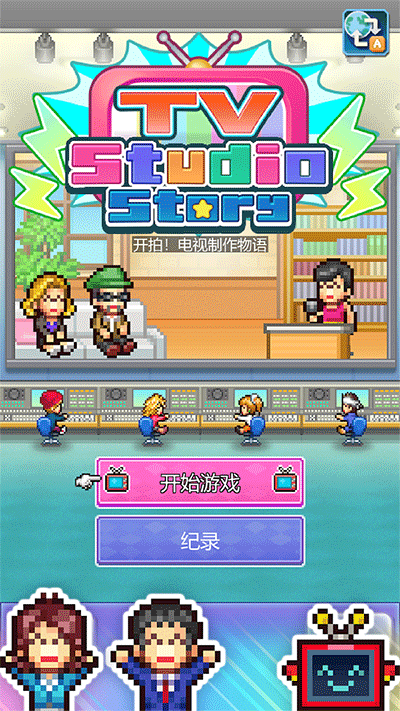 开拍！电视制作物语图1