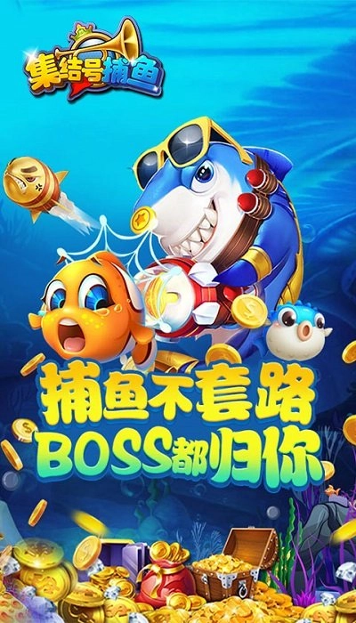 集结号捕鱼游戏图2