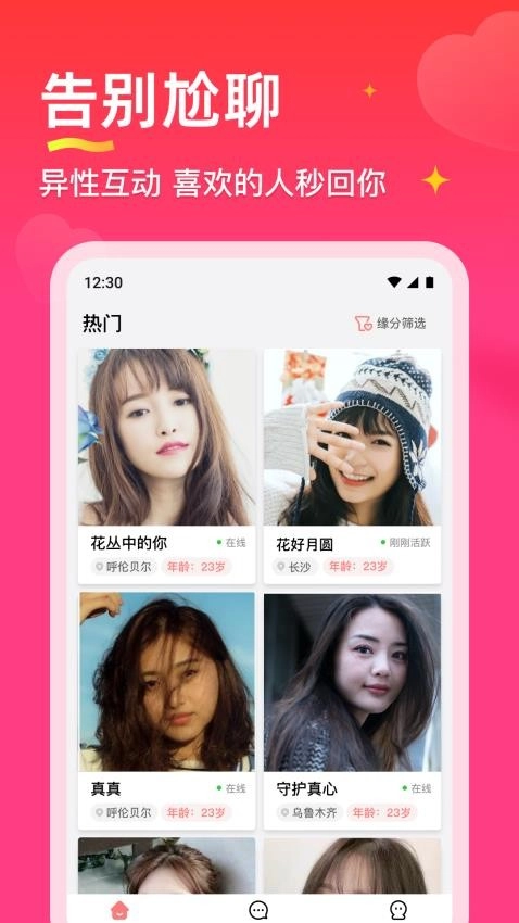 真心聊陌生交友视频聊愿相遇良缘图1