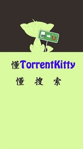 种子猫TorrentKitty官网版图2