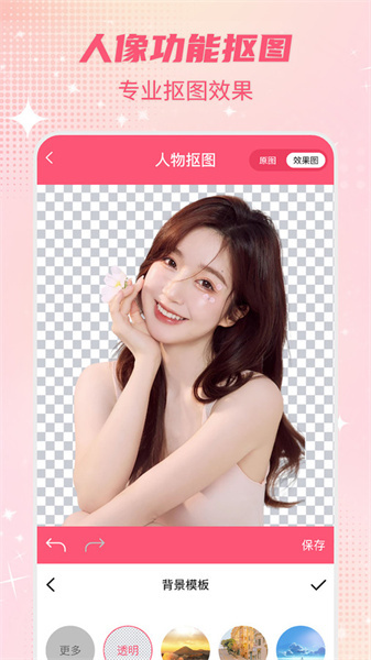 智能一鍵摳圖P圖圖1