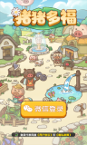 猪猪多福中文版图2